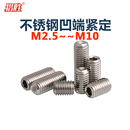 10厘DIN916无头内六角机米顶丝 568 316不绣钢凹端紧定螺丝钉M3