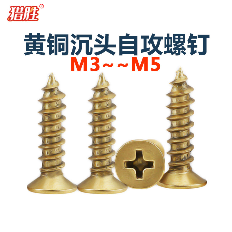 十字沉头全铜自攻螺钉