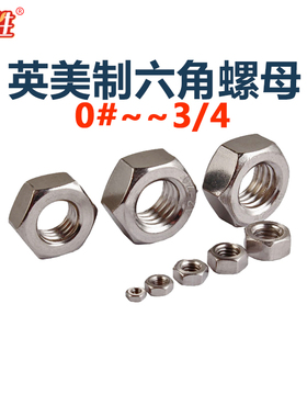 304不锈钢六角螺母英美制BSW/UNC粗/细牙螺丝帽0/2/3/4# -3/4罗帽