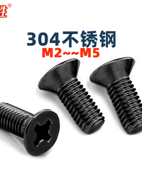 猎胜-304十字沉头螺丝钉 不锈钢黑色黑锌KM平机牙螺钉M2m2.5M34M5