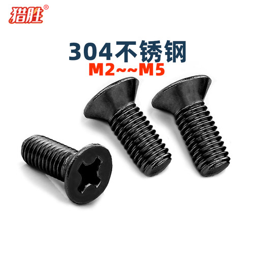 【304不锈钢黑色】十字沉头螺钉