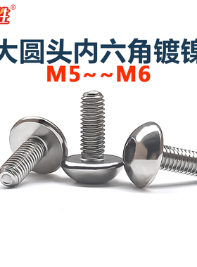 10.9级镀镍加大加厚圆头内六角螺丝钉车床CNC专用螺栓M/56*102620