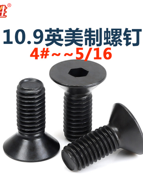 10.9级沉头内六角螺丝高强度4#-5/16 UNCUNF英美制平头内六角螺钉