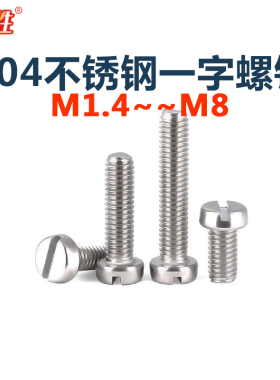 304不锈钢一字槽圆柱头螺钉GB65开槽螺丝M1.41.6M2M2.5M3M4M5M6M8
