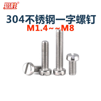 304不锈钢一字槽圆柱头螺钉GB65开槽螺丝M1.41.6M2M2.5M3M4M5M6M8