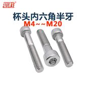 304不锈钢杯头内六角半牙DIN912半螺纹圆柱头螺丝钉M456810厘螺栓