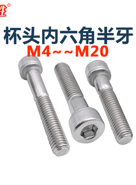 304不锈钢杯头内六角半牙DIN912半螺纹圆柱头螺丝钉M456810厘螺栓