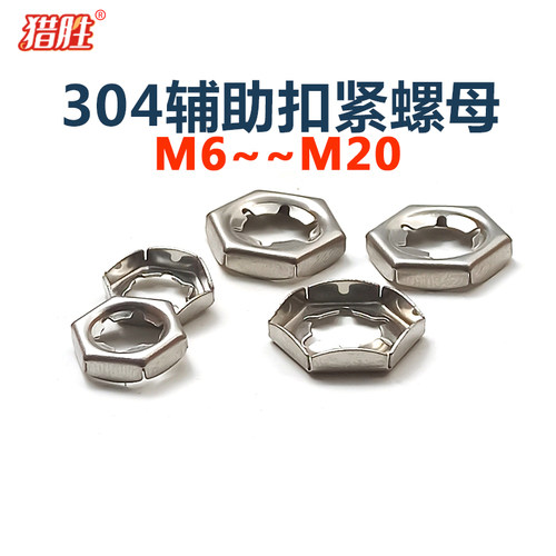 304不锈钢扣紧防松螺母M6-m20厘金属辅助自锁锁紧螺丝帽M8M10m12