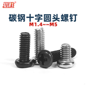 M2M2.5m3厘GB818黑锌圆头十字 盘头机牙螺钉微型电子小螺丝PM