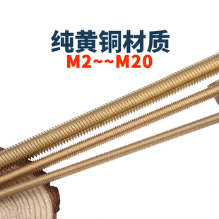 M2m2.5m3m4m5m6m8M10M1214M16M18M20厘纯黄铜丝杆长牙条1米50公分