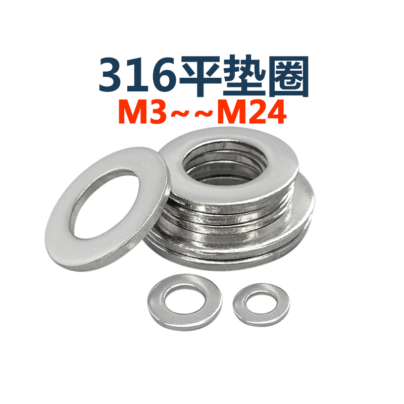 316不锈钢平垫圈M3-M24