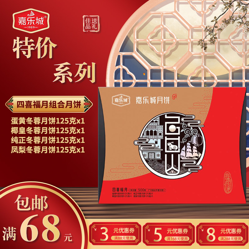 组合广东月饼特价四喜福月