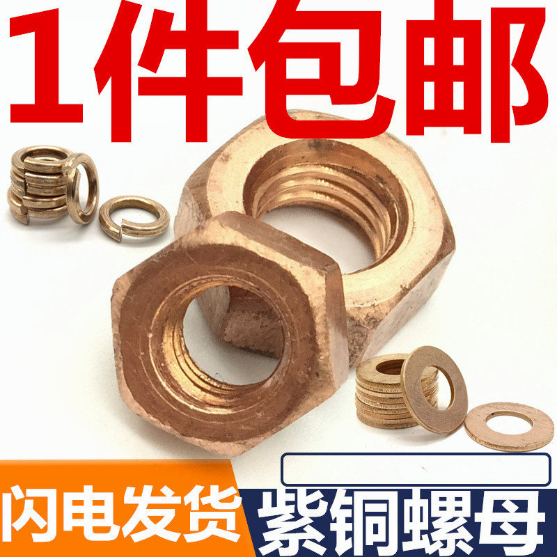 紫铜六角螺母平垫弹垫圈导电传电外六角螺丝帽M4M5M6M810M12M16