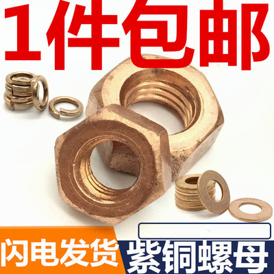 紫铜六角螺母平垫弹垫圈导电传电外六角螺丝帽M4M5M6M810M12M16