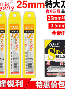 包邮日钢RG-125特大号美工刀片25MM加厚加大加宽重型刀片美缝刀片