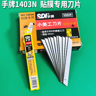 手牌1403N小美工刀片汽车贴膜专用刀片9MM小介刀裁墙壁纸刀片包邮