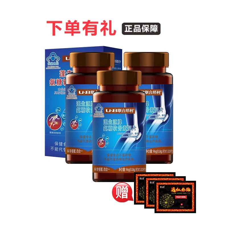4瓶装联合邦利蓬生源牌氨糖软骨素维生素D钙片120片/盒通用四合一