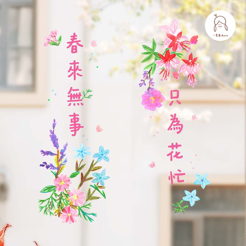 一朵苗原创 2026春窗贴春日窗花新年装饰新居静电贴玻璃橱窗装饰