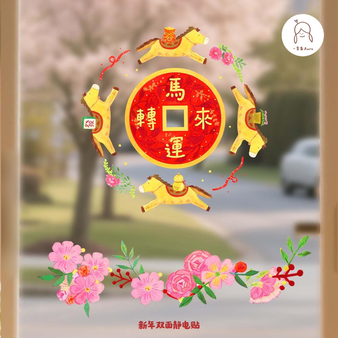 一朵苗原创 好运马年窗贴新年装饰春节过年乔迁窗花玻璃贴静电贴,节庆用品/礼品,节日装扮用品,淘宝优惠券,粉丝福利购,淘宝优惠卷