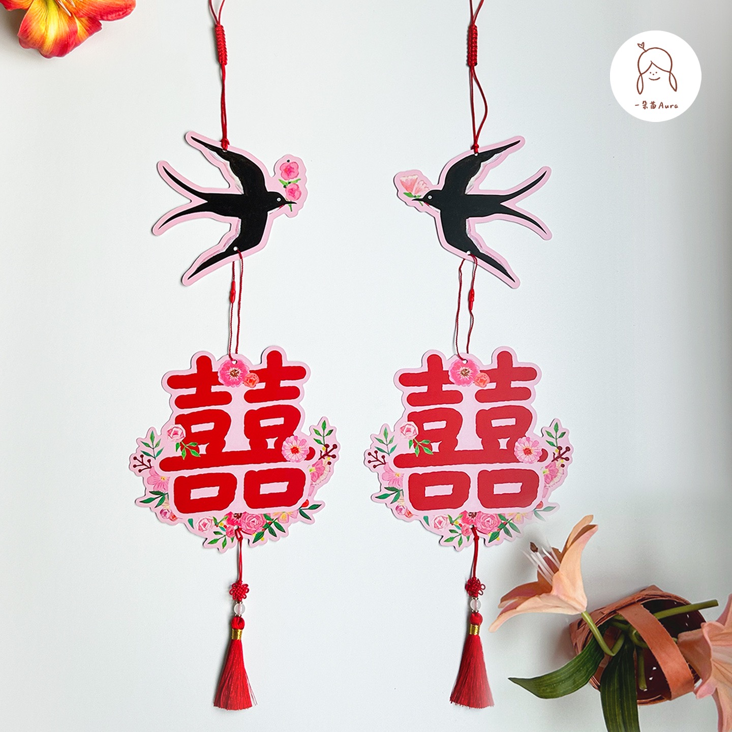 一朵苗原创 婚庆挂件结婚婚房装饰布置喜庆喜字婚礼挂饰门挂吊坠