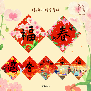 新年马年春联乔迁入户门贴门幅一朵苗原创创意福字繁体 合集2