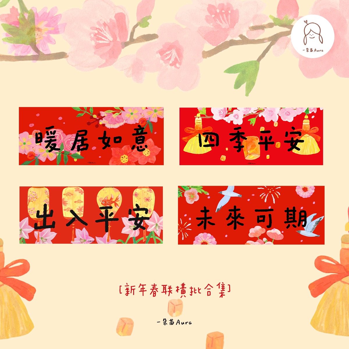 【横批合集】2026一朵苗原创马年喜庆春节新年年货门贴春联繁体字,节庆用品/礼品,对联,淘宝优惠券,粉丝福利购,淘宝优惠卷