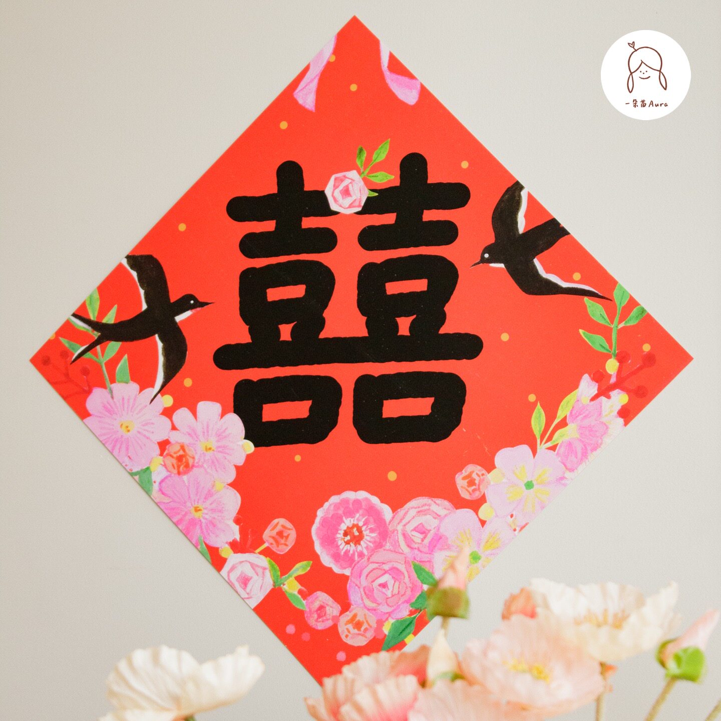 【囍字合集】结婚拍照纸对联新婚婚房布置喜庆装饰大门窗户喜字贴