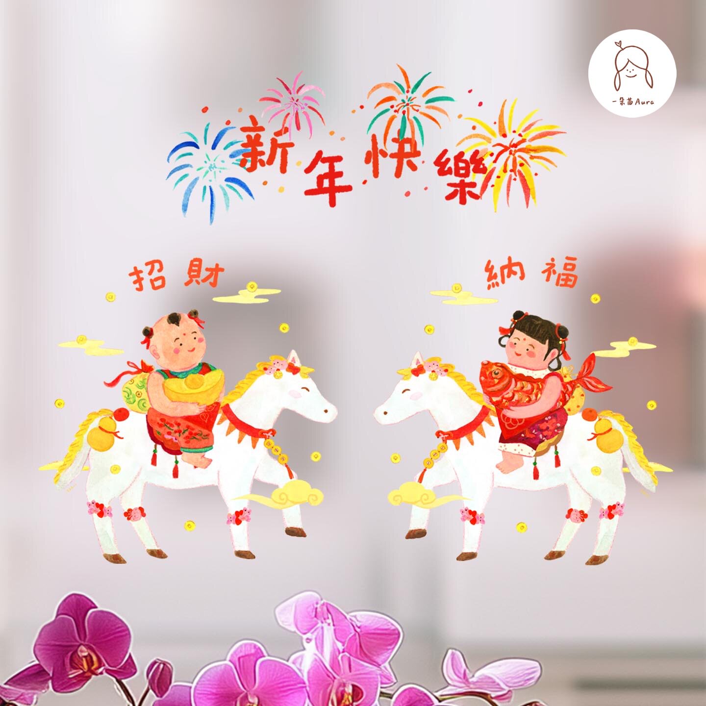一朵苗原创2026马年招财送财童子童女窗花窗贴新年福字玻璃静电贴