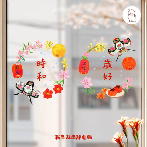 时和岁好手绘花环新年窗贴窗花