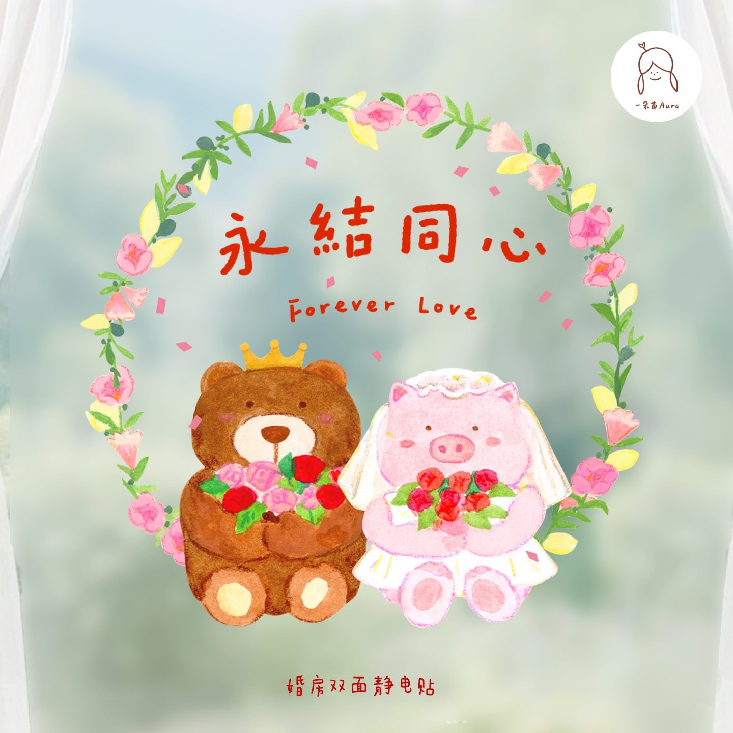 一朵苗原创结婚囍字可爱静电贴婚房婚礼新婚布置玫瑰窗贴喜字窗花