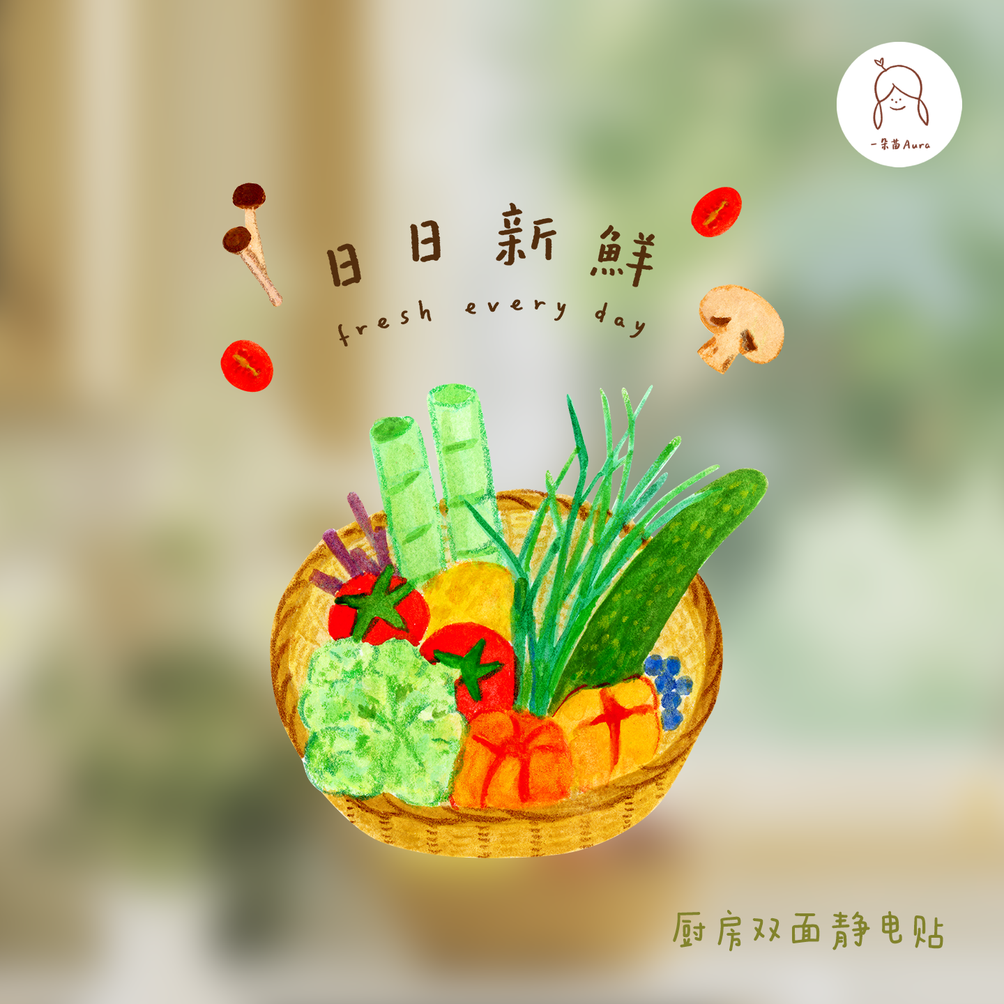 日日新鲜蔬菜厨房玻璃瓷砖贴纸