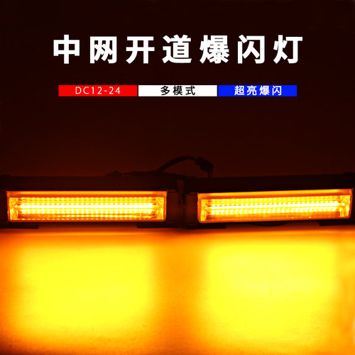 中网爆闪灯12v24v超亮警示灯远光