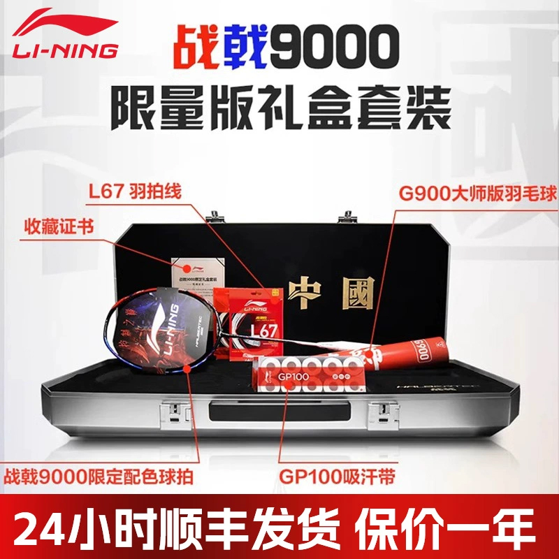 李宁羽毛球拍 战戟9000大师限量版G900控球型高端球拍礼盒套装