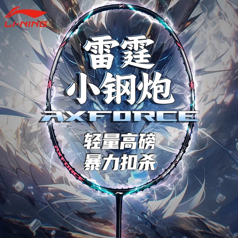 李宁雷霆小钢炮碳纤维羽毛球拍
