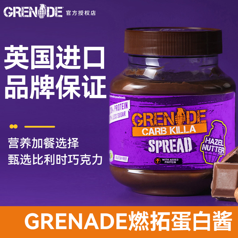 Grenade燃拓手雷巧克力蛋白酱健身运动代餐零食乳清蛋白质花生酱