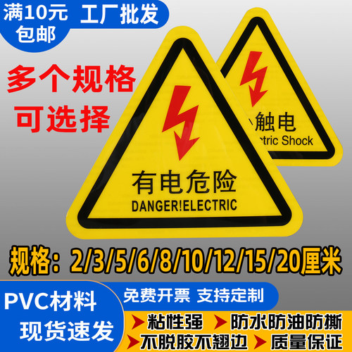 有电危险警示贴当心触电标识牌