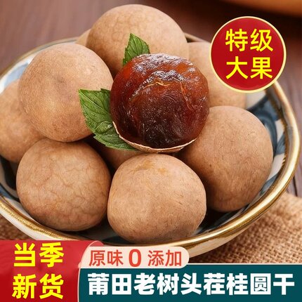 福建莆田农家特产当季新货老树新货包邮煲汤特级果天然零食桂圆干