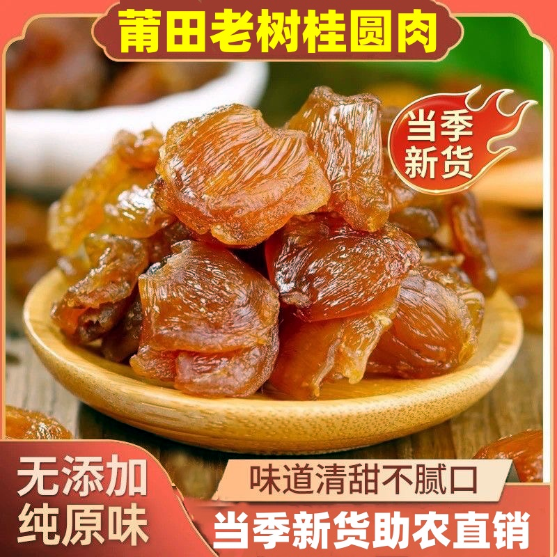 2025福建莆田农家天然新货桂圆肉