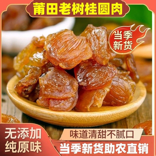 莆田桂圆肉正宗福建特产无加糖无核龙眼肉桂圆肉肉厚无壳泡水煲汤