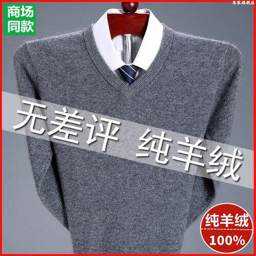 鄂尔多斯市100%纯山羊绒衫男士鸡心领毛衣中年大码加厚打底羊毛衫