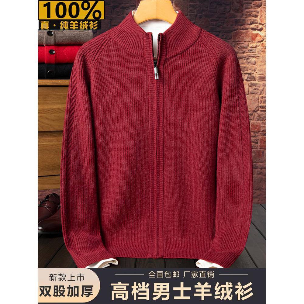 鄂尔多斯市100%纯羊绒衫男拉链开衫高端品牌羊毛衫大码加厚红毛衣
