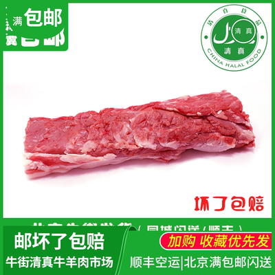 上脑清真包邮北京牛街羊里脊肉