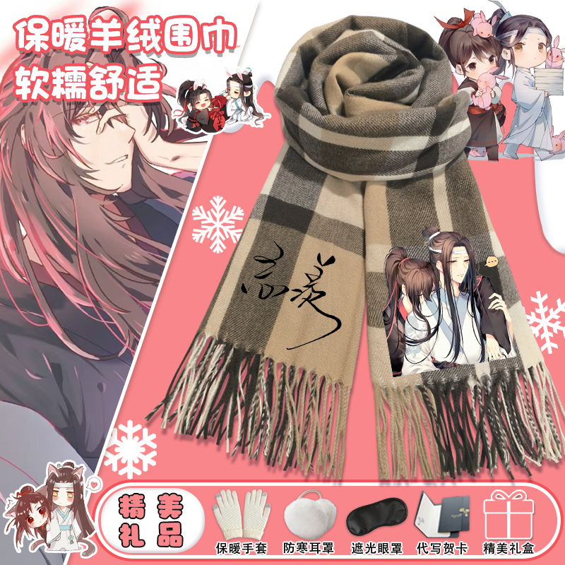 魔道祖师围巾冬季百搭