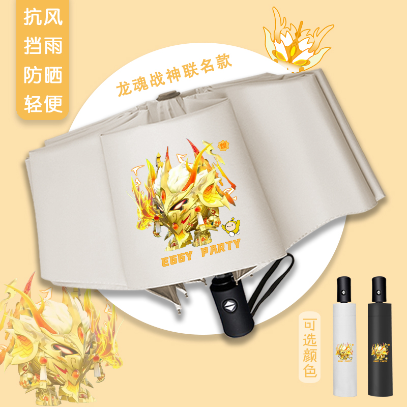 龙魂战神晴雨两用全自动