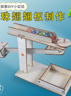 滚珠跷跷板小手工科技小制作小学生科学实验教具儿童益智玩具材料