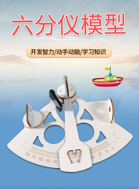 六分仪模型diy小制作天文学经纬度航海儿童手工材料科学实验器材