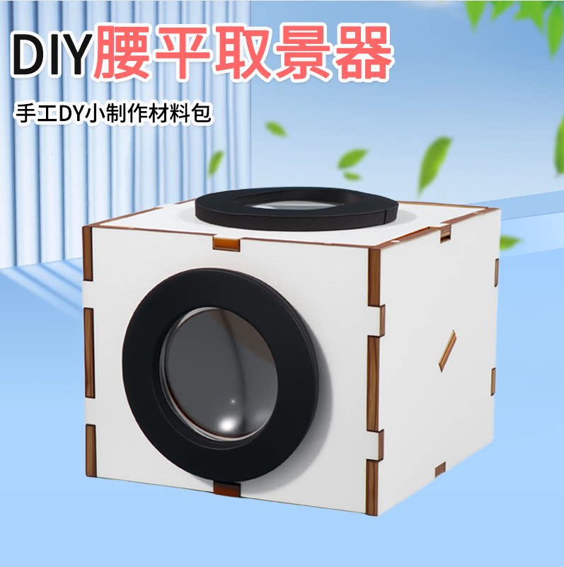 自制腰平取景器学生科学小发明手工DIY科学小实验光学物理材料包
