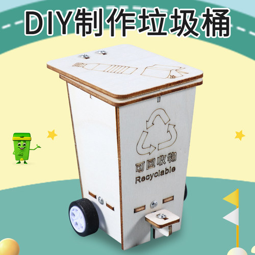 科技小制作脚踏翻盖垃圾桶 学生科学实验益智创意发明手工diy材料