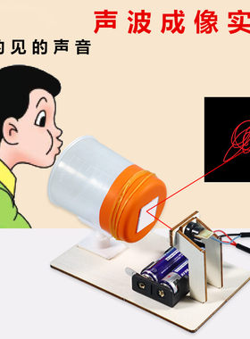 科学实验声波成像仪科技小制作小学生看得见的声音手工拼装材料包