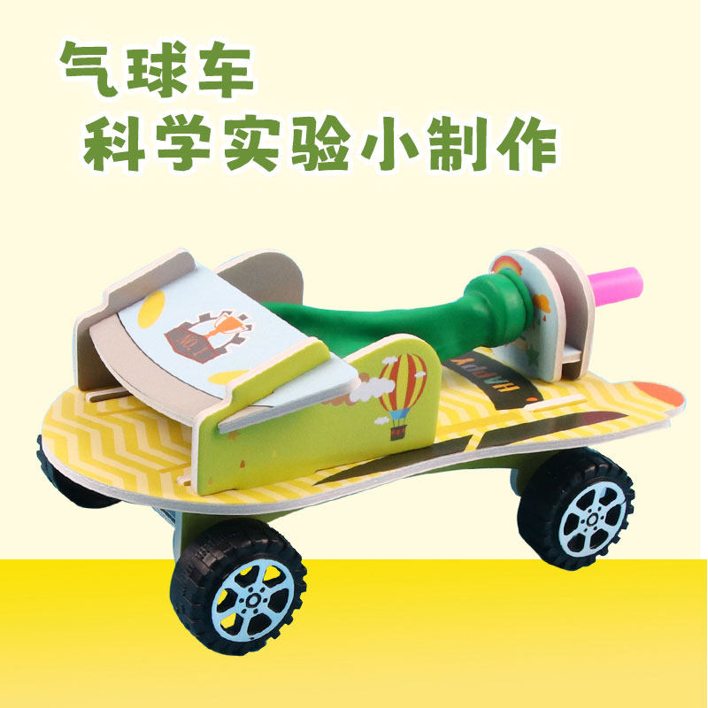 diy气球反冲小车小学生科技小制作 幼儿园科学实验玩具小发明材料